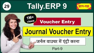 Journal Voucher Entry in TallyERP9Use Journal Voucher in TallyERP9 Adjustment Entries in Tally29 [upl. by Myrt]