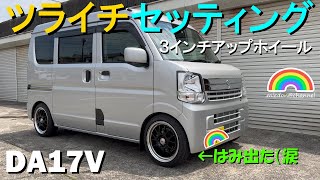 【エブリイバン】DA17V ホイール ツライチセッティング ３インチアップホイール装着 suzuki エブリイ da17v every ツライチ インチアップ [upl. by Bolte898]