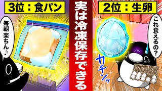 【節約】知らなきゃ損する実は冷凍保存できる食材5選【アニメ】 [upl. by Virnelli226]