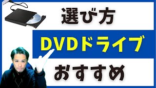 知らないとまずい！ 外付けCD・DVDドライブの選び方・考慮すべき点・購入時のおすすめポイント [upl. by Etnoled]