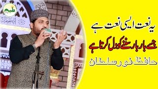 Best Naats Shareef 2017 Haal Dil kis Ko Sunao Hafiz Noor Sultan [upl. by Spurgeon]