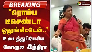 Justin  quotரொம்ப டீசெண்டா ஒதுங்கிட்டேன்quot  உடைத்துப்பேசிய கோகுல இந்திரா  ADMK  EPS [upl. by Nnomae]