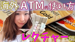 【基本】海外でのATMの使い方レクチャー編 [upl. by Cerracchio]