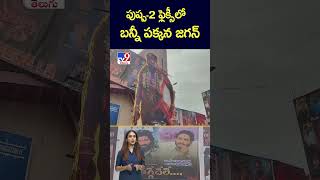 పుష్ప2 ఫ్లెక్సీలో బన్నీ పక్కన జగన్  TV9 [upl. by Hillman]