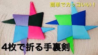 【簡単！珍しい】折り紙4枚で作る手裏剣。 [upl. by Gnoz377]