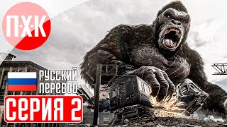 KONG SURVIVOR INSTINCT Прохождение 2 ᐅ Паучье царство [upl. by Bevan]