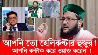 আপনি তো হেলিকপ্টার হুজুর আপনি পেশাদার বক্তা ওয়াজ করে ঘন্টায় কত টাকা নেন Dr Anayetullah Abbasi [upl. by Drarig]