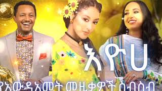 እዮሀ 🌼🌼 እንቁጣጣሽ  Awdamet Ethiopian music Nonstop Mix  DJ Fatty Nonstop 2024 [upl. by Lennon40]