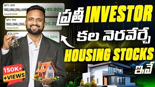 ప్రతి Investor కల నెరవేర్చే Housing Stocks  In Attractive Valuation   Money Purse [upl. by Wiggins]