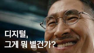 디지털 그게 뭐 어렵겠어 🤩 엄마 아빠의 디지털 완전 정복을 위해 찾아가는 시니어 디지털 스쿨 💛 더 가깝게 카카오 [upl. by Danita]