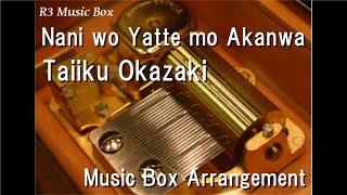 Nani wo Yatte mo AkanwaTaiiku Okazaki Music Box [upl. by Salema]