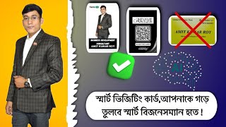 স্মার্ট ভিসিটিং কার্ড Smart visiting card  will make you a smart businessman  👨‍🏫👨🏼‍🎓🧑‍💻 [upl. by Pearla]