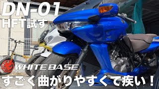 HONDA DN01「無段階油圧変速機HFT」を試す：走行レビュー [upl. by Tdnaltroc]