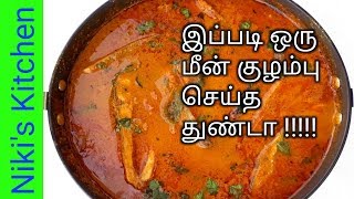 Chettinad Fish curry recipe in tamil  செட்டிநாடு மீன் குழம்பு செய்வது எப்படி [upl. by Gautious]