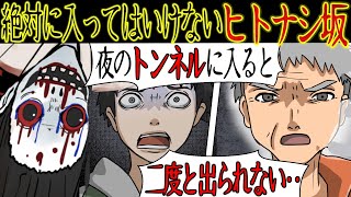 絶対に入ってはいけない『ヒトナシ坂』に潜む恐怖の怪物【洒落にならない怖い話・漫画動画】 [upl. by Aroved536]