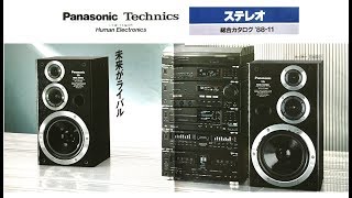 Panasonic Technics ステレオ総合カタログ 1988年11月 [upl. by Stelmach]