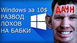 Ключи Windows 10 по 1012  Развод лохов на деньги [upl. by Junieta967]