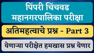 पिंपरी चिंचवड महत्वपूर्ण प्रश्न  Part11  PCMC exam date  PCMC update  PCMC questions  PCMC [upl. by Irod]