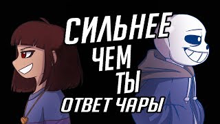 RUS COVER Сhara response  Stronger than you Undertale Animation Parody [upl. by Maddocks]