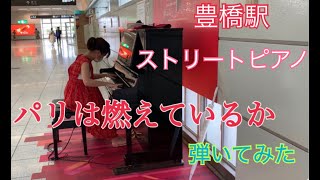 豊橋駅 ストリートピアノ パリは燃えているか 弾いてみた [upl. by Carver280]