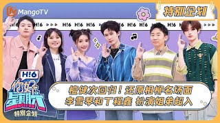 ENG SUB《好六特别加更》檀健次 回归！还原相柳名场面 李雪琴丁程鑫 扮演姐弟超入戏！ 20231031  Hello Saturday丨MangoTV [upl. by Nylaf]