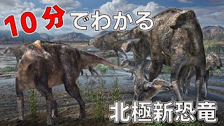 【新発見！】北極圏の新恐竜を徹底紹介！化石発見の経緯や研究の意義を本人が簡潔に解説します！【古知累すすむ新人Vtuber恐竜研究者】 [upl. by Favin]