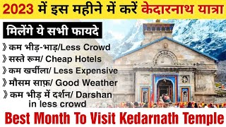 Best Time For Kedarnath Yatra in 2023  किस महीने में करें केदारनाथ यात्रा  Kedarnath Yatra 2023 [upl. by Adnamas]