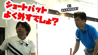 【衝撃の事実】絶対にやってはいけないパターの打ち方！ショートパットが入るメカニズムを大本プロコーチから学ぶ【前編】 [upl. by Adnilam]