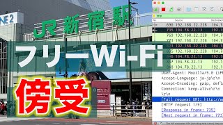 【注意】フリーwifi盗聴ちょろすぎて草 [upl. by Doi457]