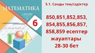 Математика 6 сынып 850851852853854855856857858859 есептер [upl. by Eneloj813]