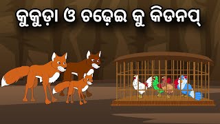 Kukuda O ChadheiKu Kidnap  Tiki Chadhei Gapa  Odia gapa  Moral Story  Bird Story  cartoon story [upl. by Anuaf339]