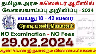 TN Collector Office Jobs 2024 ⧪ TN govt jobs 🔰 Job vacancy 2024 ⚡ Tamilnadu government jobs 2024 [upl. by Bocaj]