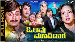 Olavu Moodidaga Kannada Full Movie Ananthnag Lakshmi Ramakrishna [upl. by As]