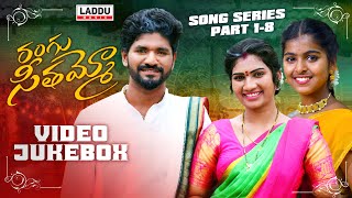 RANGU SEETHAAMMO SONG SERIES  VIDEO JUKEBOX  PART 1 8  PARSHURAM NAGAM  LADDU MUSIC [upl. by Prestige]