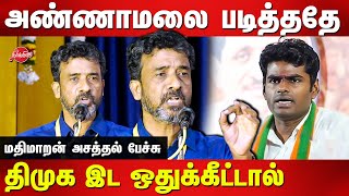 Ve Mathimaran Latest speech  DMK Youth Wing  BJP Annamalai [upl. by Bourne162]