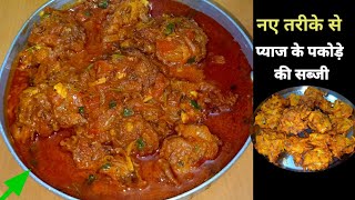 PYAZ PAKODA SABJI RECIPEप्याज़ के पकोड़े की सब्जी बनाने का नया तरीकाONION PAKODA Mummy Ki Rasoi [upl. by Morse]