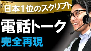 【日本一の電話応対】日本一の電話応対トークを分析してみた（元リクルート 全国営業成績一位、リピート9割超の研修講師） [upl. by Infeld136]