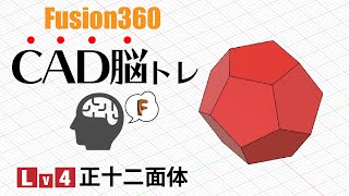 【脳トレ4】サーフェイスで正12面体を作るFusion360 [upl. by Colbert675]