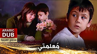 مُعلمتي  فيلم تركي مدبلج للعربية  Neredesin Öğretmenim [upl. by Capriola893]