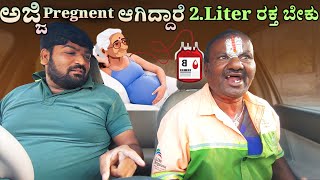 ಅಜ್ಜಿ Pregnent ಆಗಿದ್ದಾರೆ 2Liter ರಕ್ತ ಬೇಕು II Tharle Car I Kannada comedy I Kannada prank Video I [upl. by Gabi]