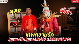 🔴Live  เทพความรัก Ignis กับ Ignoi  ROV x iHAVECPU [upl. by Bevan144]