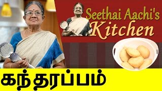 Chettinad Special  Kandarappam  கந்தரப்பம்  Seethai Aachis Kitchen [upl. by Brader]