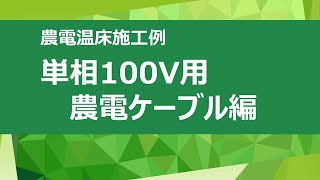 農電ケーブル施工例～1500編～ [upl. by Nedlog818]