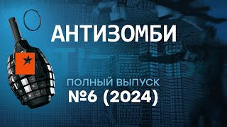 Антизомби 2024 — шестой полный выпуск [upl. by Iroc]