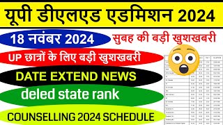 UP DELED FORM FILL UP LAST DATE EXTENDED  UP DElEd latest news today  UP DELED Online Form 2024 [upl. by Koblick]