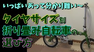 【折りたたみ自転車の選び方】目的に合わせてタイヤサイズを選ぼう！～14・16・20インチの違い～ [upl. by Hammerskjold]