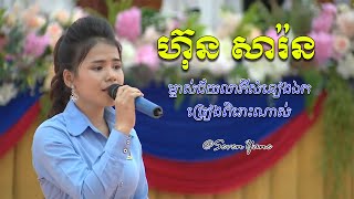 Hun Sarorn Singer ​​Somneang Ek [upl. by Botnick990]