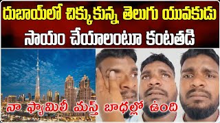 Painful Appeal Of Telangana Man Stuck In Dubai Requesting For Help  Samayam Telugu [upl. by Alegnat]