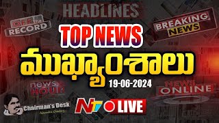 LIVE ఈరోజు ముఖ్యాంశాలు  Todays News Highlights  News Hour  Ntv Live [upl. by Losse998]