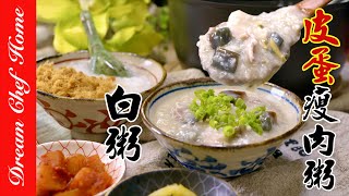 【經典白粥、皮蛋瘦肉粥】一次學會！軟、綿、滑的必學粥品White Porridge amp Congee With Preserved Egg and Pork  夢幻廚房在我家 ENG SUB [upl. by Malina122]